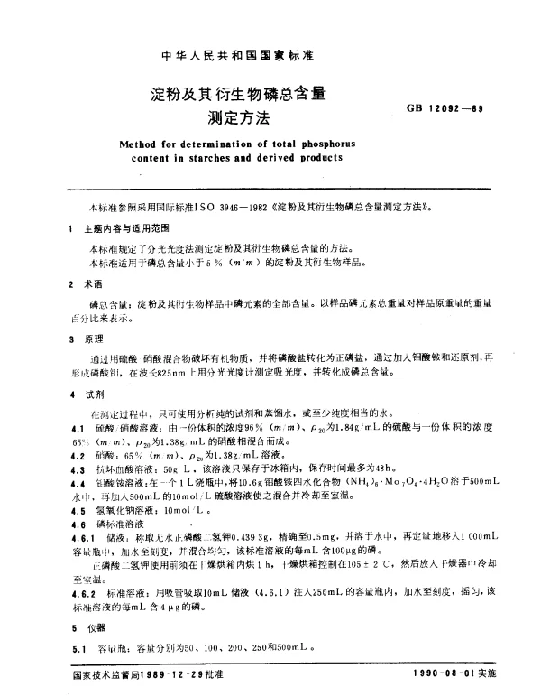 GB 12092-1989 淀粉及其衍生物磷总含量测定方法
