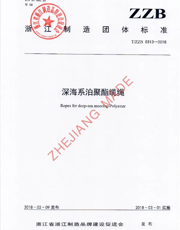 TZZB 0313-2018 深海系泊聚酯缆绳