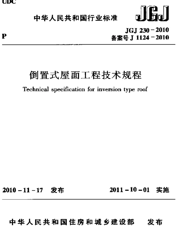 JGJ 230-2010 倒置式屋面工程技术规程