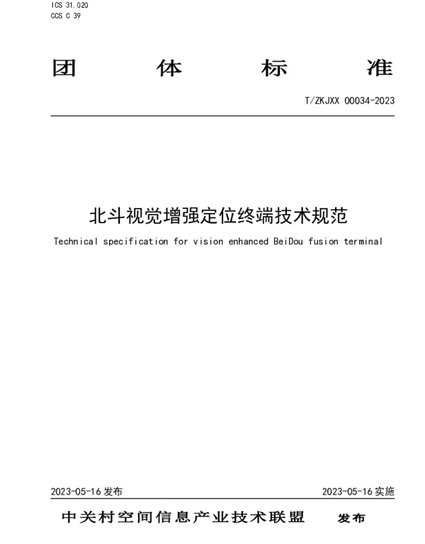 TZKJXX 00034-2023 北斗视觉增强定位终端技术规范