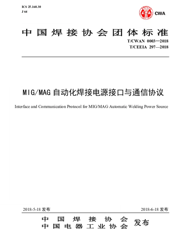 TCWAN 0003-2018 MIGMAG自动化焊接电源接口与通信协议