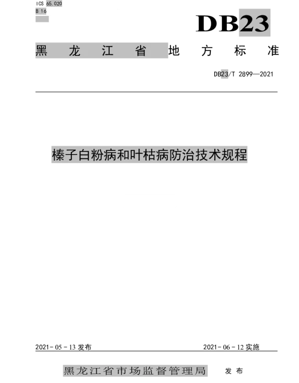 DB23T 2899—2021 榛子白粉病和叶枯病防治技术规程