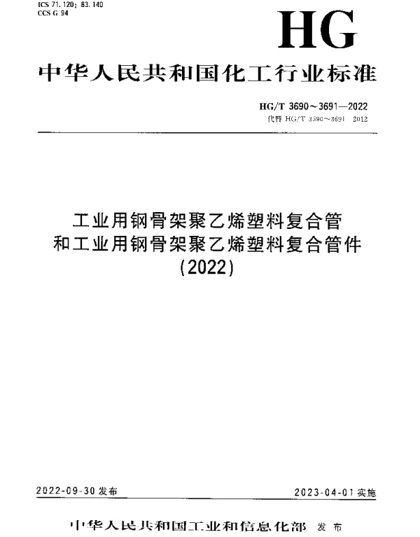 HGT 3691-2022 工业用钢骨架聚乙烯塑料复合管件