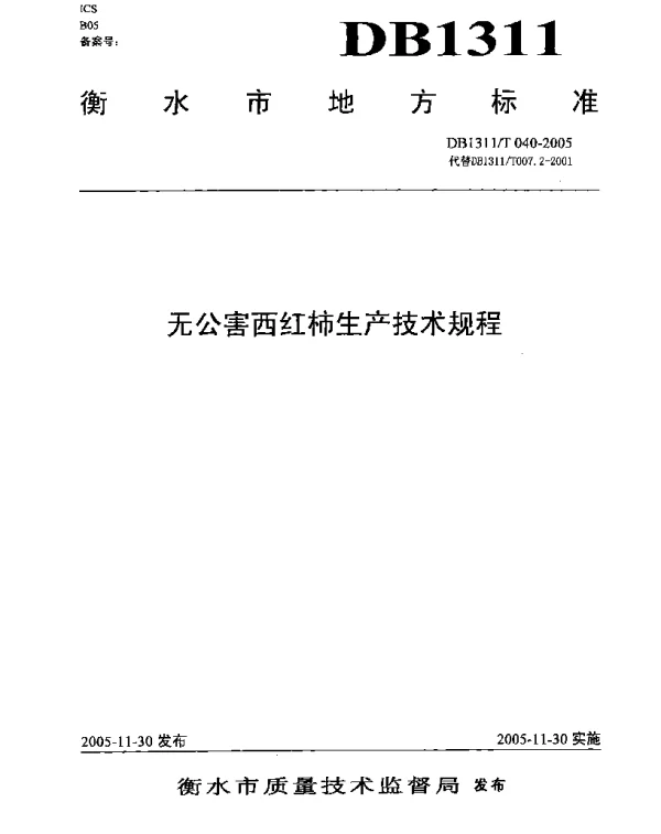 DB1311T 040-2005 无公害西红柿生产技术规程