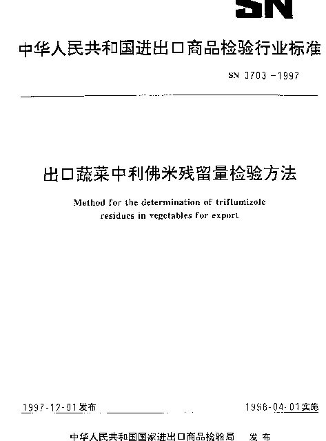 SN 0703-1997 出口蔬菜中利佛米残留量检验方法