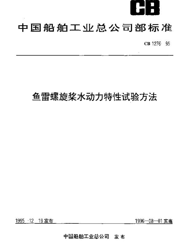 CB 1276-1995 鱼雷螺旋桨水动力特性试验方法