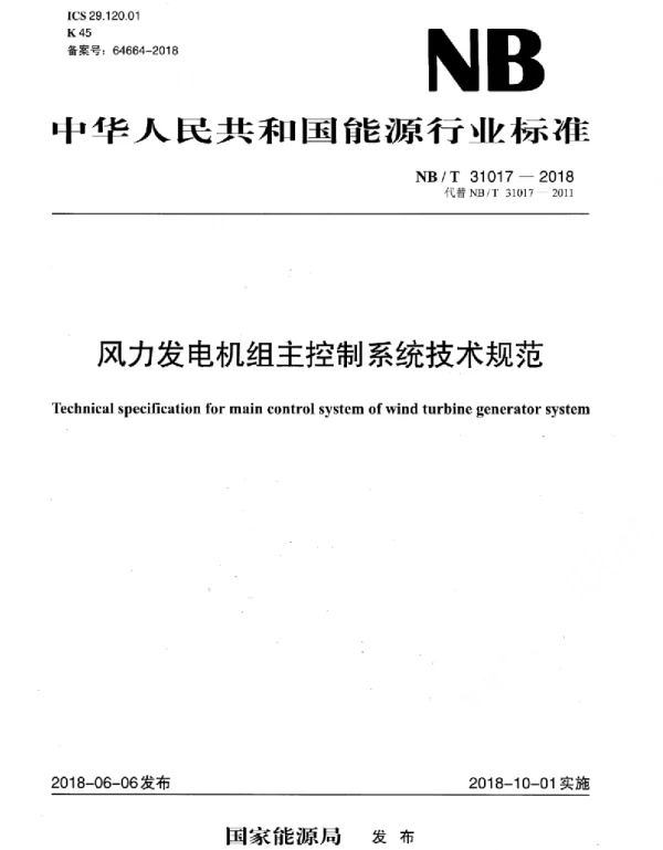 NBT31017-2018风力发电机组主控制系统技术规范
