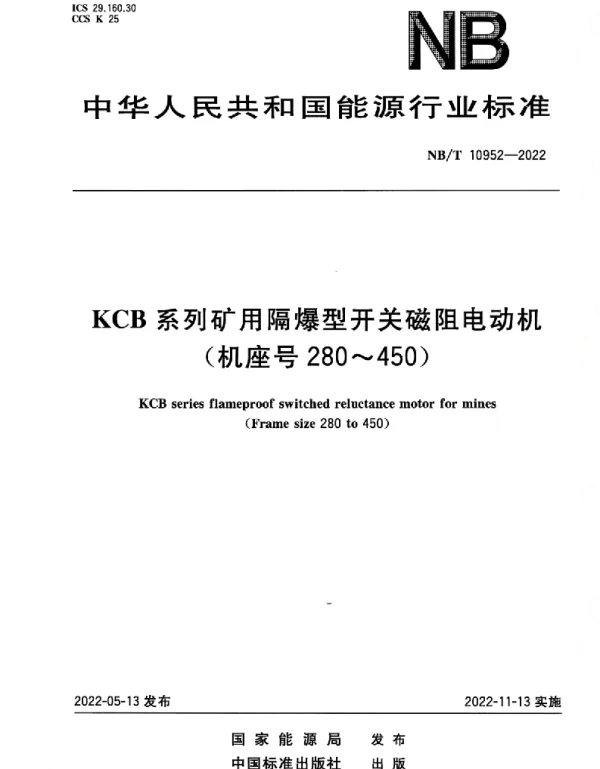 NBT_10952-2022_KCB系列矿用隔爆型开关磁阻电动机（机座号280～450）