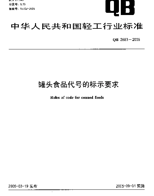 QB 2683-2005 罐头食品代号的标示要求
