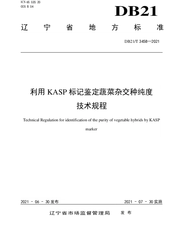 DB21T 3458—2021 利用KASP标记鉴定蔬菜杂交种纯度技术规程