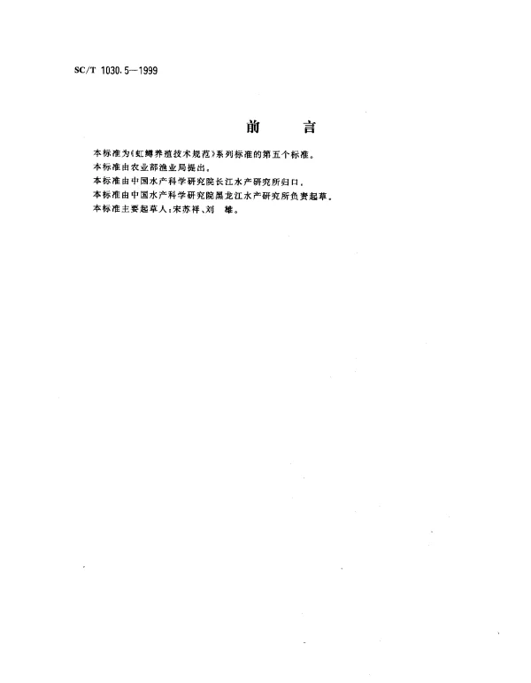 SCT 1030.5-1999 虹鳟养殖技术规范.池塘饲养食用鱼技术