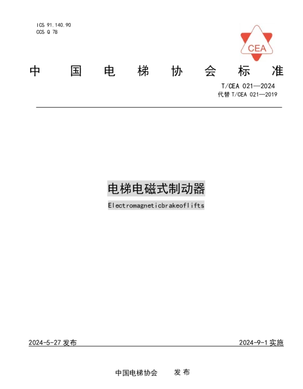 TCEA 021-2024 电梯电磁式制动器