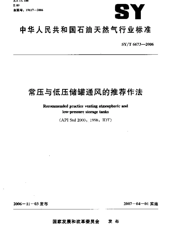 SYT 6673-2006 常压与低压储罐通风的推荐作法