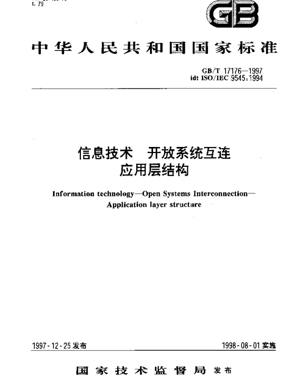 GBT 17176-1997 信息技术 开放系统互连 应用层结构