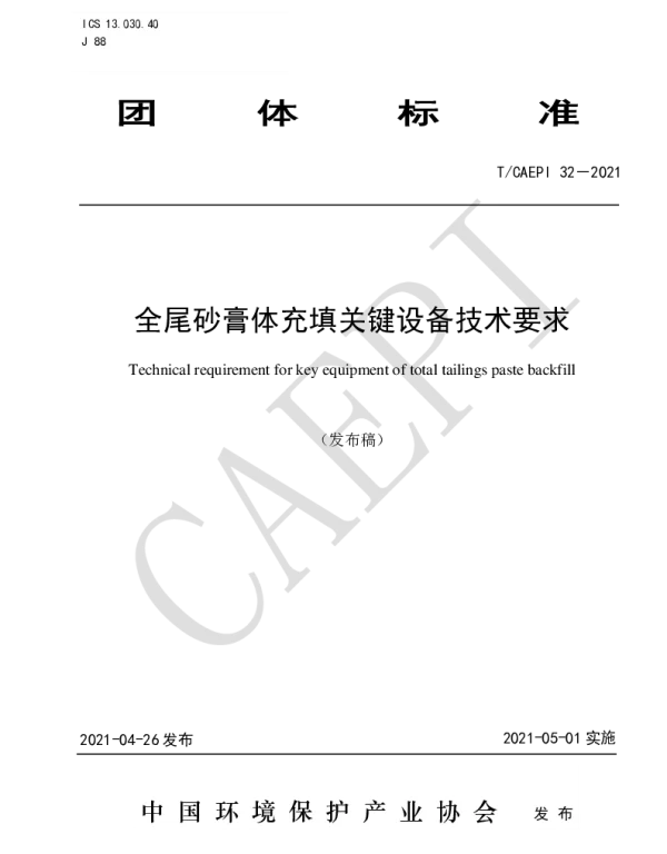 TCAEPI 32-2021 全尾砂膏体充填关键设备技术要求