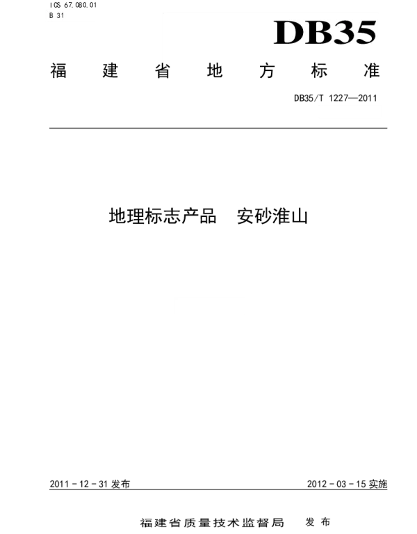 DB35T 1227-2011 地理标志产品 安砂淮山