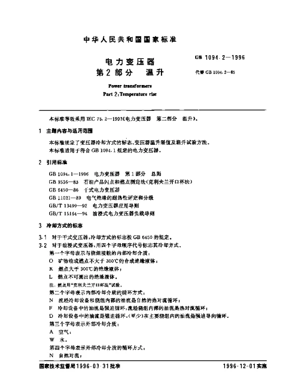 GBT1094.2-1996电力变压器第2部分温升