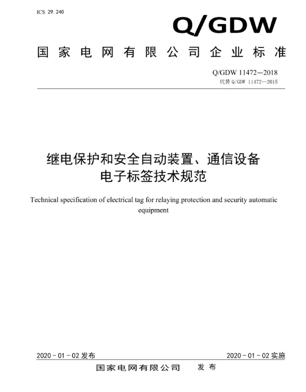 Q_GDW 11472-2018 继电保护和安全自动装置、通信设备电子标签技术规范