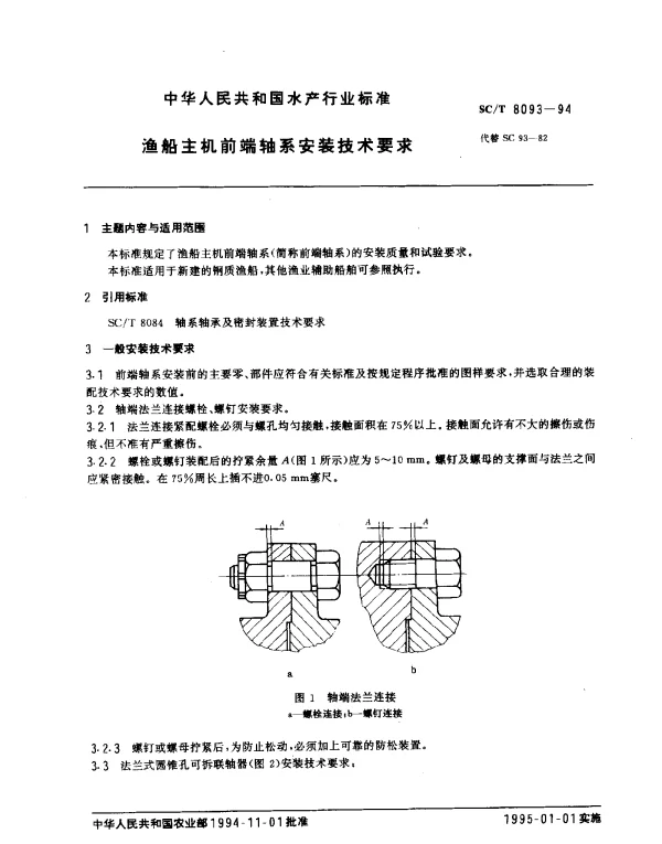 SCT 8093-1994 渔船主机前端轴系安装技术要求