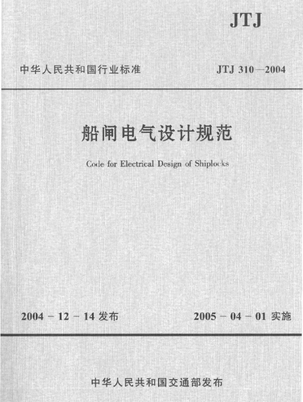 JTJ 310-2004 船闸电气设计规范(附条文说明)