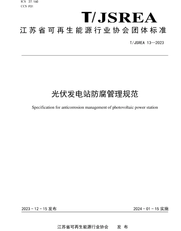 TJSREA13—2023光伏发电站防腐管理规范