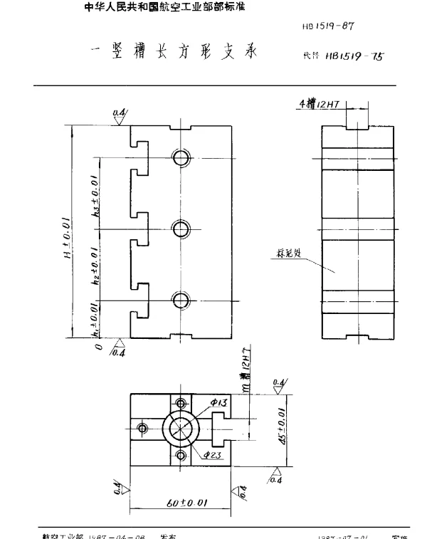 HB 1519-1987 一竖槽长方形支承