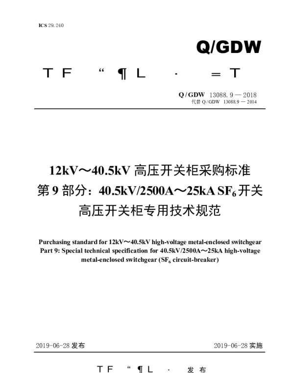 Q_GDW 13088.9-2018 12kV～40.5kV高压开关柜采购标准（第9部分：40.5kV2500A～25kASF6开关高压开关柜专用技术规范