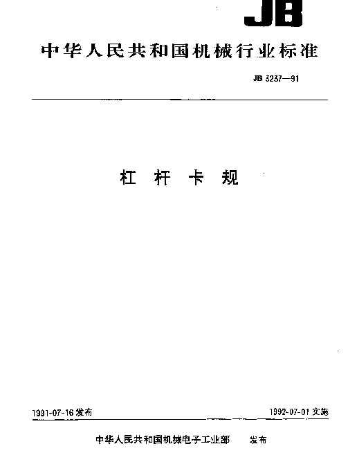JB 3237-1991 杠杆卡规