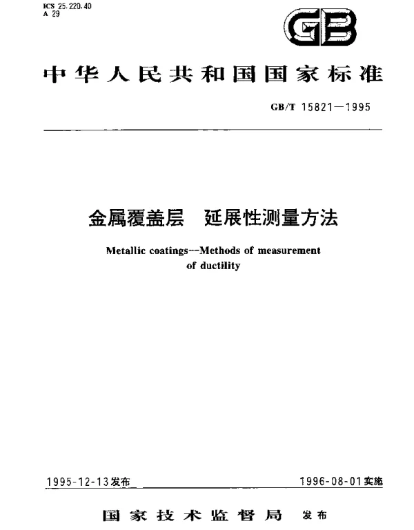 GBT 15821-1995 金属覆盖层 延展性测量方法