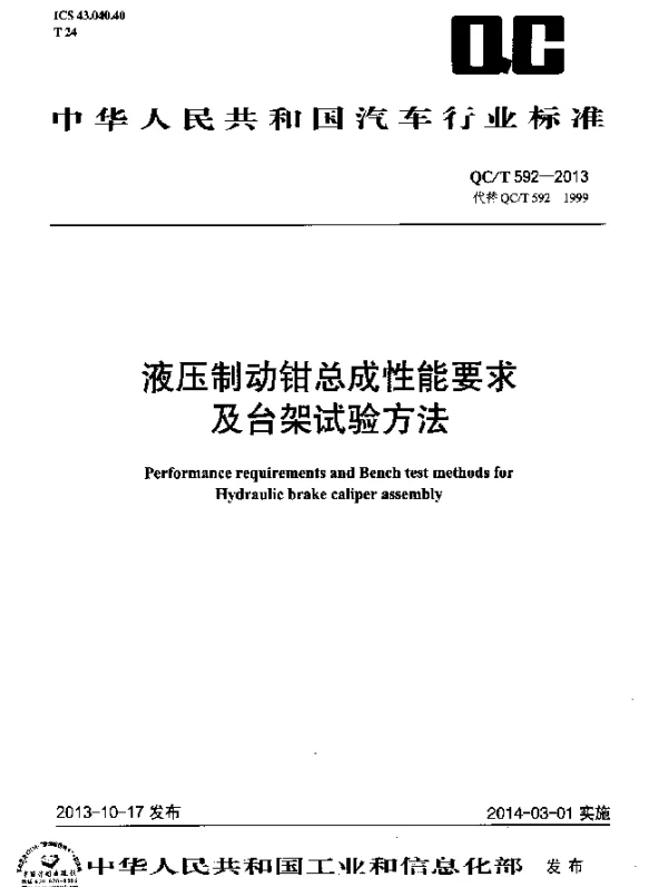QCT 592-2013 液压制动钳总成性能要求及台架试验方法