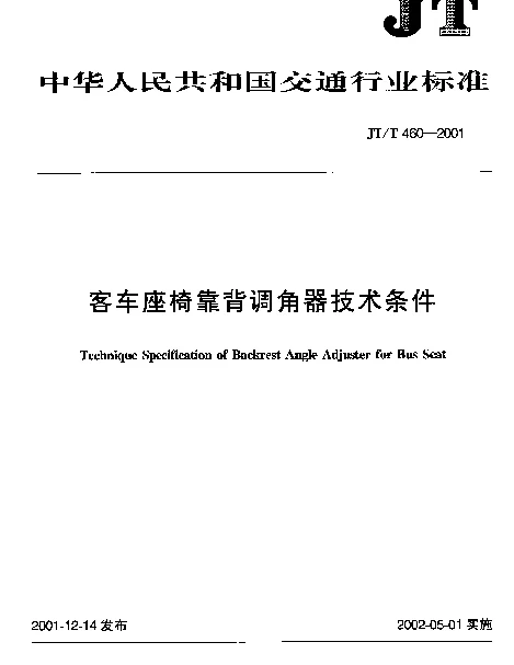 JTT 460-2001 客车座椅靠背调角器技术条件