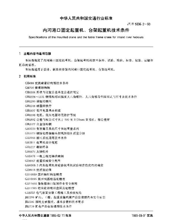 JTT 5036.2-1993 内河港口固定起重机、台架起重机技术条件
