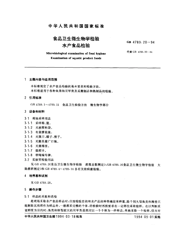 GB 4789.20-1994 食品卫生微生物学检验水产食品检验