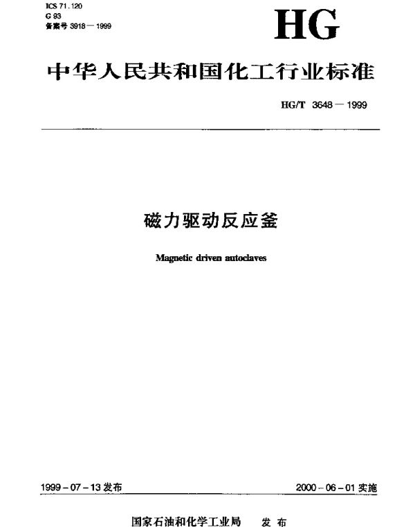 HGT 3648-1999 磁力驱动反应釜