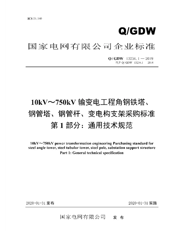 Q_GDW 13234.1-2019 10kV～750kV输变电工程角钢铁塔、钢管塔、钢管杆、变电构支架采购标准第1部分：通用技术规范