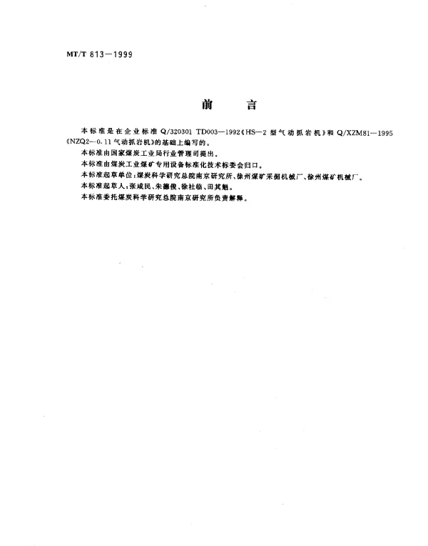 MTT 813-1999 井内悬吊式气动抓岩机通用技术条件