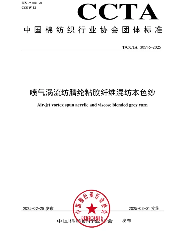 TCCTA 30516-2025 喷气涡流纺腈纶粘胶纤维混纺本色纱