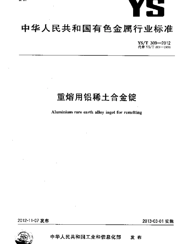 YST 309-2012 重熔用铝稀土合金锭