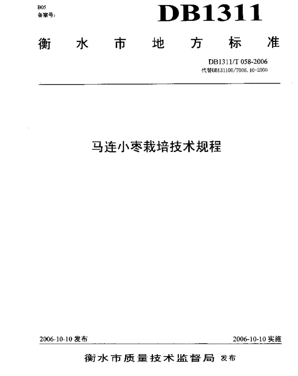 DB1311T 058-2006 马连小枣栽培技术规程