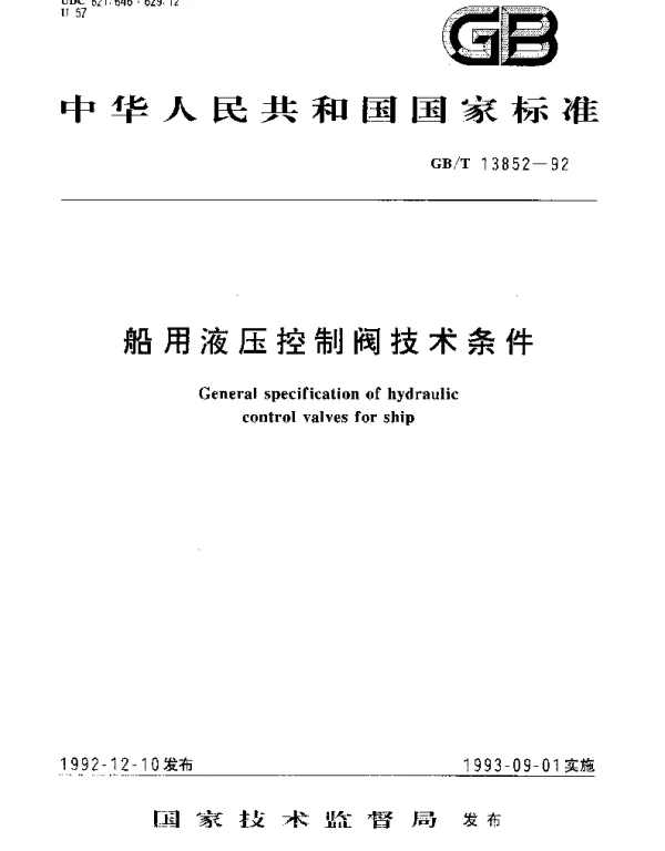 GBT 13852-1992 船用液压控制阀技术条件