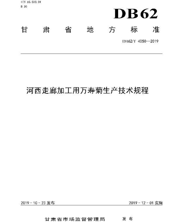 DB62T 4050-2019 河西走廊加工用万寿菊生产技术规程