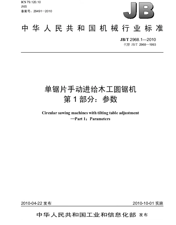 JBT 2968.1-2010 单锯片手动进给木工圆锯机 第1部分：参数
