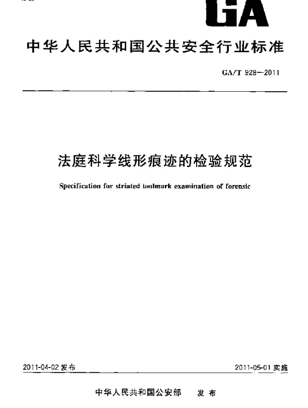 GAT 928-2011 法庭科学线形痕迹的检验规范