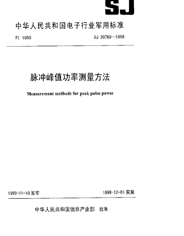SJ 20769-1999 脉冲峰值功率测量方法