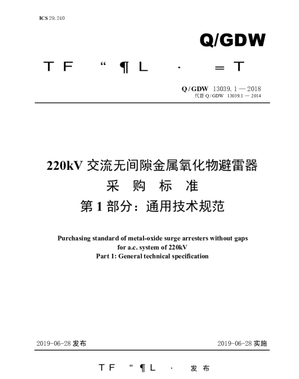 Q_GDW 13039.1-2018 220kV交流无间隙金属氧化物避雷器采购标准（第1部分：通用技术规范）
