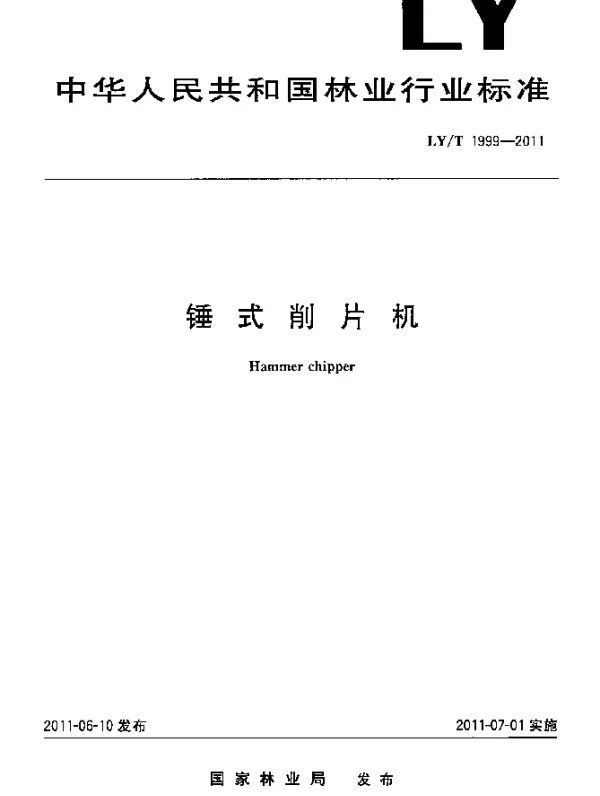 LYT 1999-2011 锤式削片机