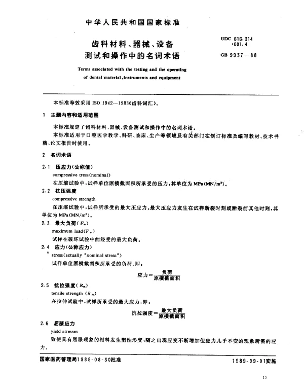 GB 9937-1988 齿科材料、器械、设备、测试和操作中的名词术语