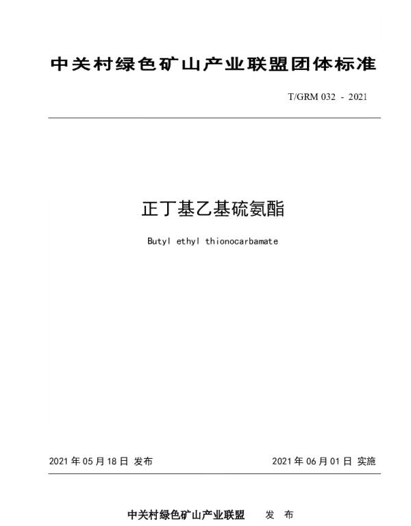 TGRM 032-2021 正丁基乙基硫氨酯
