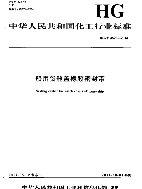 HGT 4623-2014 船用货舱盖橡胶密封带