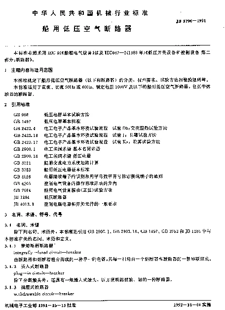 JB 5796-1991 船用低压空气断路器